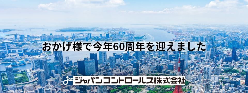 今年60周年を迎えました