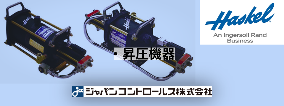 Haskel.昇圧機器、高・中・低圧まで対応可能。