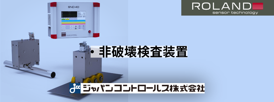Roland.非破壊検査、溶接継目検出、二枚板検出。