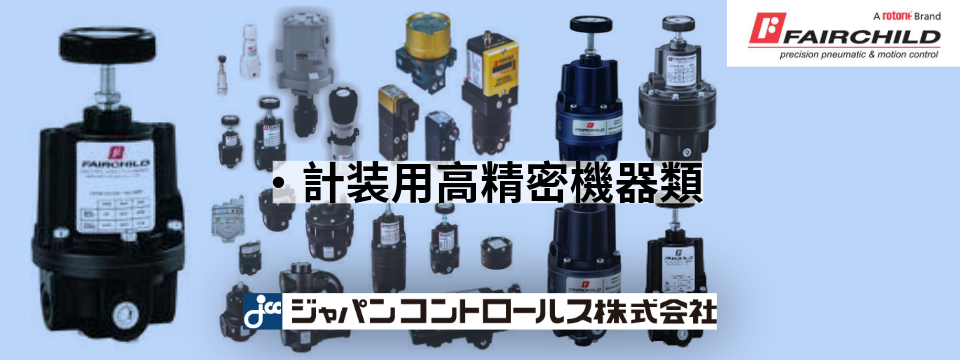 計装用、高精密機器類。